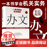 一本书学会机关实务 办文 王德 彩色图解公文写作 公文党政公文写作格式与范例大全 机关党务书籍 人民日报出版社 9787