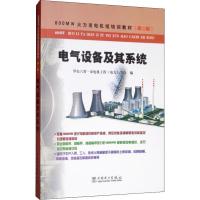 电气设备及其系统600MW火力发电机组培训教材(第2版)