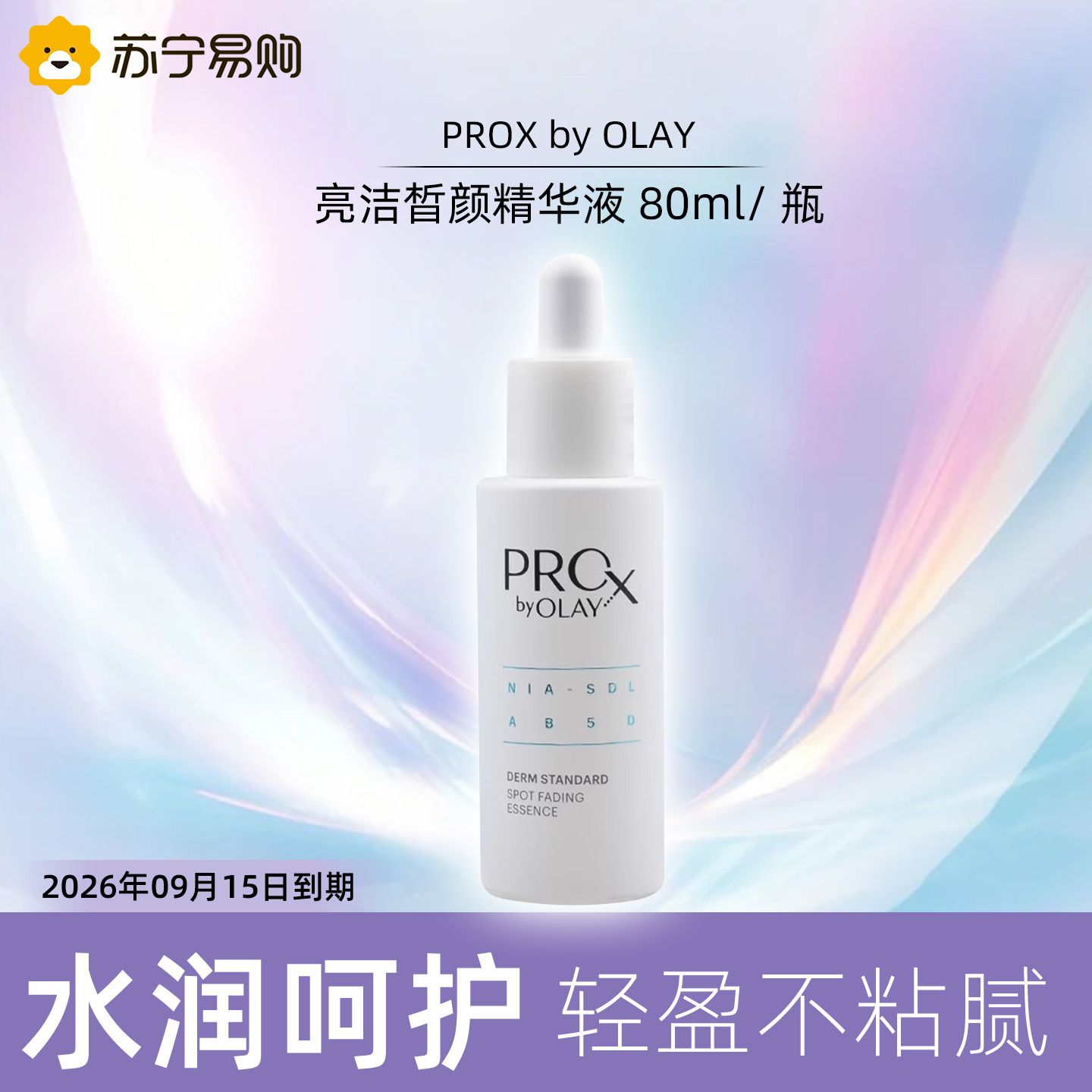 OLAY玉兰油淡斑小白瓶80ml/瓶烟酰胺色淡林美白淡痘印补水面部精华液 2026年9月15日到期