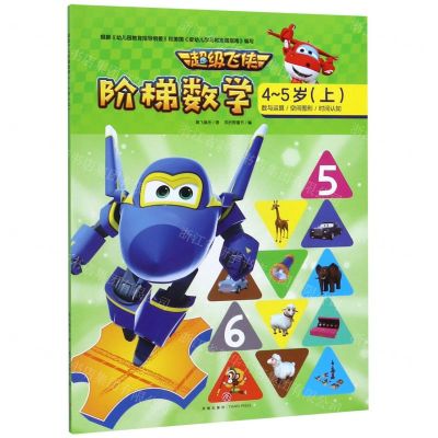 [N]超级飞侠阶梯数学(4-5岁上)-9787545553680