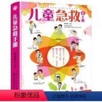 [正版]儿童急救手册(图文解析版) 儿童急救常识 儿童安全和急救知识家庭急救常识书籍生病意外伤害常见急症突发灾难应急指