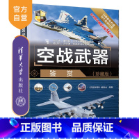 [正版]空战武器鉴赏(珍藏版) 《深度军事》编委会 世界武器鉴赏系列