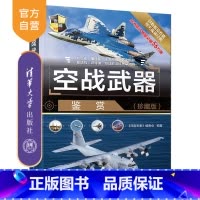 [正版]空战武器鉴赏(珍藏版) 《深度军事》编委会 世界武器鉴赏系列