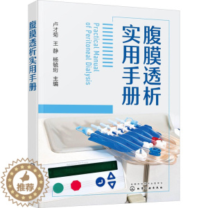 [醉染正版]腹膜透析实用手册 卢才菊,王静,杨毓珩 编 外科 生活 化学工业出书籍类关于有关方面的地和与跟学习了解知识怎