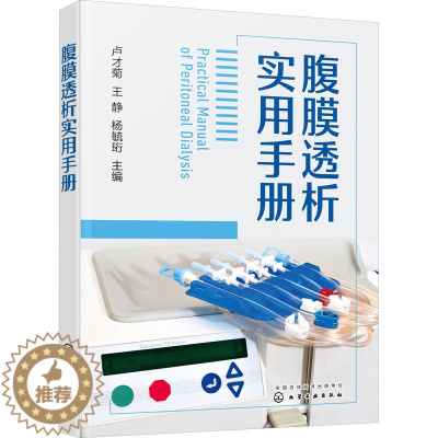 [醉染正版]腹膜透析实用手册 卢才菊,王静,杨毓珩 编 外科 生活 化学工业出书籍类关于有关方面的地和与跟学习了解知识怎