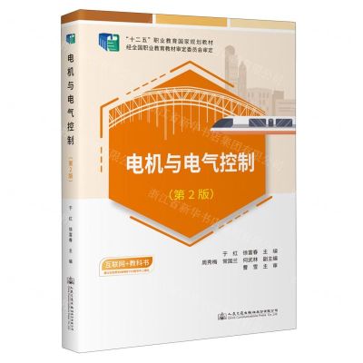 [N]电机与电气控制(第2版十二五职业教育国家规划教材)-9787114189586