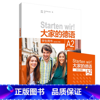 [正版]外研社大家的德语(A2)(学生用书)(配词汇手册)