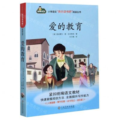 [N]爱的教育/小学语文快乐读书吧阅读丛书-9787549394913