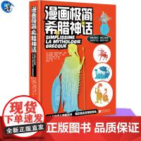 YS 漫画极简希腊神话 卡特琳·索尼耶-塔莱克 106个神话人物和情节+636幅漫画,揭示西方文明的源头 以漫画讲历史符