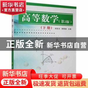 正版 高等数学(下) 邱忠文,李君湘 国防工业出版社 9787118040135