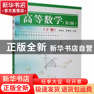 正版 高等数学(下) 邱忠文,李君湘 国防工业出版社 9787118040135