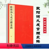 [正版]满2件减2元欧阳询九成宫醴泉铭中国碑帖名品四十三43释文注释繁体旁注楷书毛笔字帖古贴碑帖书法练习临摹入门技法上