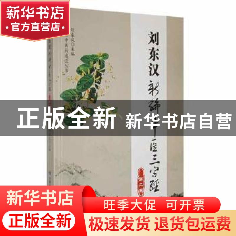 正版 刘东汉新编中医三字经(第2卷) 刘东汉主编 甘肃科学技术出版
