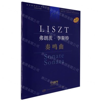 [N]弗朗茨·李斯特(奏鸣曲学术评注版原版引进)/新李斯特钢琴作品全集-9787552323535