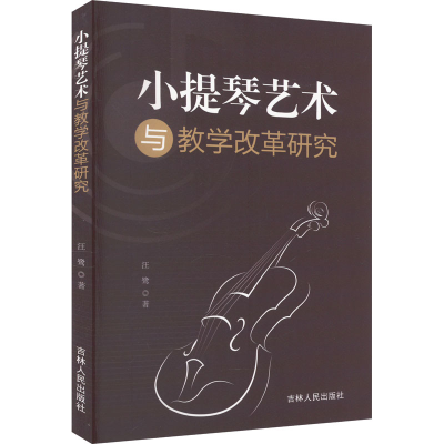 正版新书]小提琴艺术与教学改革研究汪鹭9787206203152