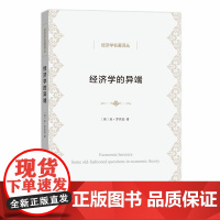 经济学的异端——经济理论的一些老问题(经济学名著译丛) [英]琼·罗宾逊 著 商务印书馆 正版书籍