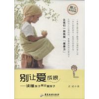 正版新书]别让爱成恨:读懂孩子再谈爱孩武斌9787807667001