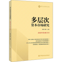正版新书]多层次资本市场研究 2020年第4辑 总第6辑谢庚 等主编9