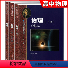 物理 [正版]高中学科强基丛书 物理 上册+下册+习题详解 张大同/编着 上海教育出版社 知识梳理例题解析 夯实高中物理