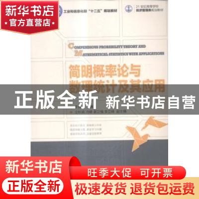 正版 简明概率论与数理统计及其应用 李昌兴 人民邮电出版社 9787