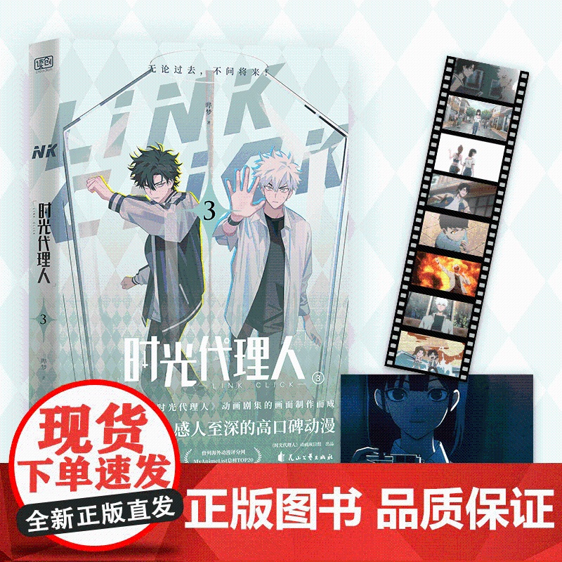 时光代理人③(悬念迭起、感人至深的高口碑动漫。《时光代理人》授权抓帧漫画。穿梭时光,弥补遗憾。无论过去,不问将来!)