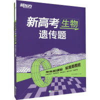 醉染图书新高考生物 遗传题(全2册)9787572244971