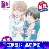 [正版] 漫画 青春之箱 11 首刷限定版 三浦糀 台版漫画书 东立出版中商原版