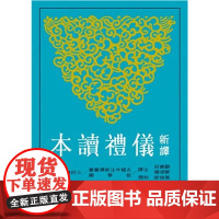 [港台原版] 新译仪礼读本(二版) 顾宝田;郑淑媛-注译;黄俊郎-校阅 三民书局