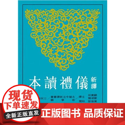 [港台原版] 新译仪礼读本(二版) 顾宝田;郑淑媛-注译;黄俊郎-校阅 三民书局