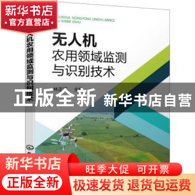 正版 无人机农用领域监测与识别技术 林正平 化学工业出版社 9787