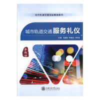 正版新书]城市轨道交通服务礼仪姜敏,贾建红,李泷主编97873131