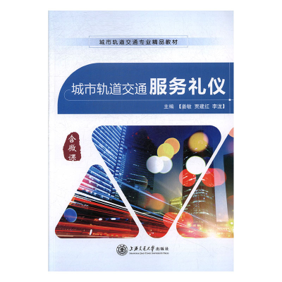 正版新书]城市轨道交通服务礼仪姜敏,贾建红,李泷主编97873131