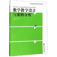 正版新书]数学教学设计与案例分析(高等院校师范类专业系列教材)