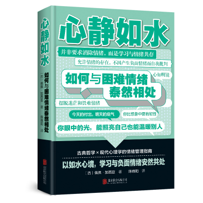 正版新书]心静如水:如何与困难情绪泰然相处(西)佩佩·加西亚著