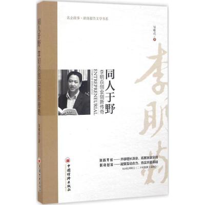 正版新书]同人于野:李明焱创业创新传奇邹唯成9787513641722