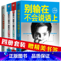 [正版]4册 别输在不会说话上表达上 人际交往职场销售技巧说话之道演讲与口才训练马云励志书籍 书排行榜 不会说话你就