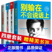 [正版]4册 别输在不会说话上表达上 人际交往职场销售技巧说话之道演讲与口才训练马云励志书籍 书排行榜 不会说话你就