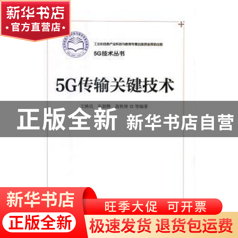 正版 5G传输关键技术 王映民 等编著 电子工业出版社 9787121302