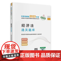 [经济法通关题库] 中级会计职称考试辅导2023 经济科学出版社