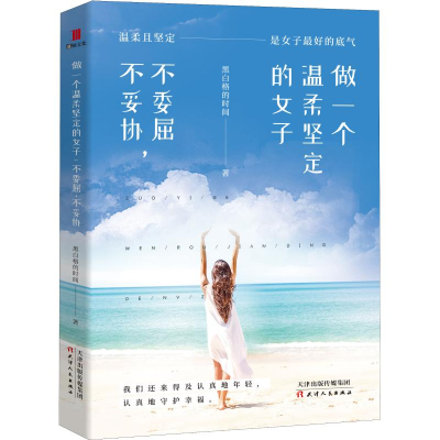 [M]做一个温柔坚定的女子 不委屈,不妥协-9787201145785