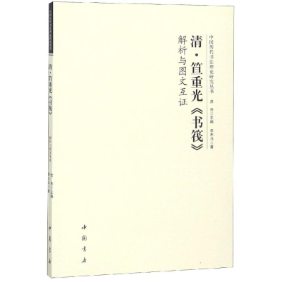 醉染图书清笪重光书筏解析与图文互9787514922417