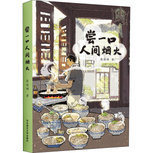 醉染图书尝一口人间烟火9787567593459