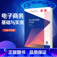 理科 [正版]电子商务基础与实务 第二版第2版 许应楠 高等教育出版社