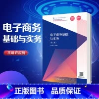 理科 [正版]电子商务基础与实务 第二版第2版 许应楠 高等教育出版社