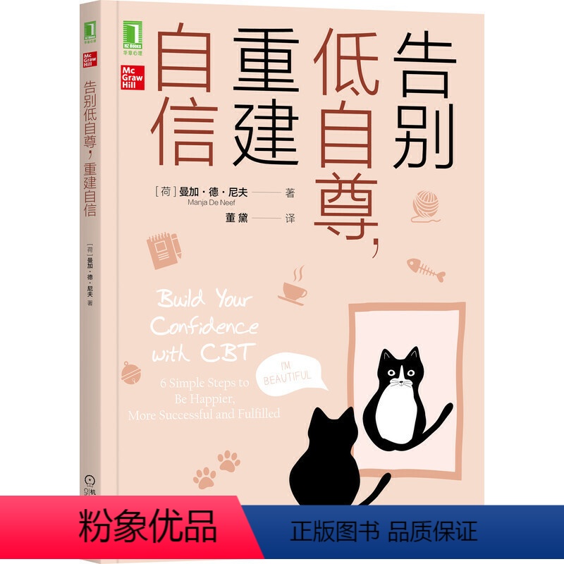 [正版] 告别低自尊,重建自信 自我实现励志 心灵与修养 机械工业出版社 书籍