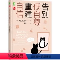 [正版] 告别低自尊,重建自信 自我实现励志 心灵与修养 机械工业出版社 书籍