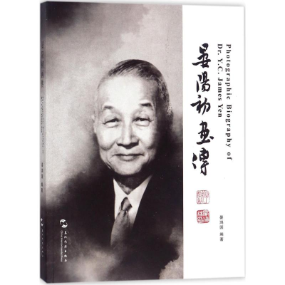 [M]晏阳初画传-9787508535999