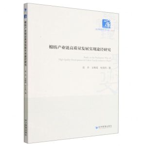 [N]棉纺产业链高质量发展实现途径研究/经济管理学术文库-9787509685372