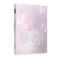 正版新书]少女与霓裳 简洁简洁著,中南天使出品9787540490973