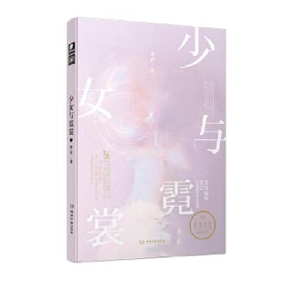 正版新书]少女与霓裳 简洁简洁著,中南天使出品9787540490973